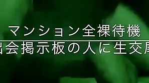 マンション全裸待機